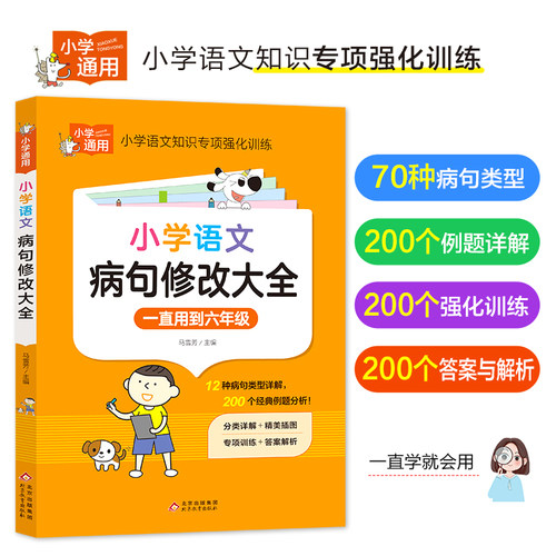 1-6年级小学生通用病句修改大全