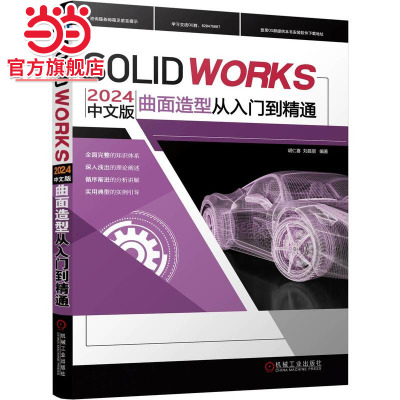 SOLIDWORKS 2024中文版曲面造型从入门到精通    胡仁喜 刘昌丽
