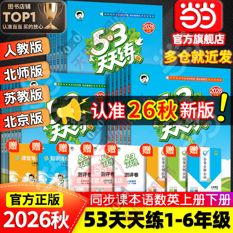 当当网2026秋新版53天天练人教版一二三四五六年级下册上语文数学英语全套苏教北师大青岛版北京同步练习册小学5.3五三小儿郎暑假