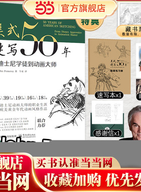 《美式速写50年：从迪士尼学徒到动画大师》 领略《猫和老鼠》的动画师John Pomeroy的职业生涯 重温经典迪士尼风格作品，感受手