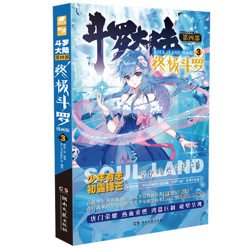 【当当网 正版书籍】斗罗大陆4斗罗漫画3 唐家三少玄幻奇幻书籍畅销书龙王传说神界传说 斗罗大陆第四部终