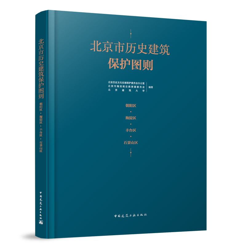 当当网 北京市历史建筑保护图则：朝阳区  海淀区  丰台区  石景山区 北京历史文化名城保护委员会办公室、北京市规划和自