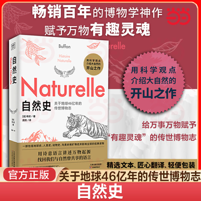当当网 自然史 布封 人类和自然万物平等共存演绎了解自然发展地球生物人类起源与演变的通俗读本自然科学读物世界经典科普读本