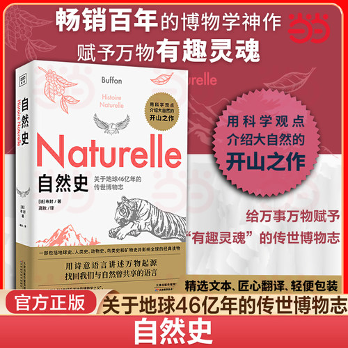 当当网 自然史 布封 人类和自然万物平等共存演绎了解自然发展地球生物人类起源与演变的通俗读本自然科学读物世界经典科普读本
