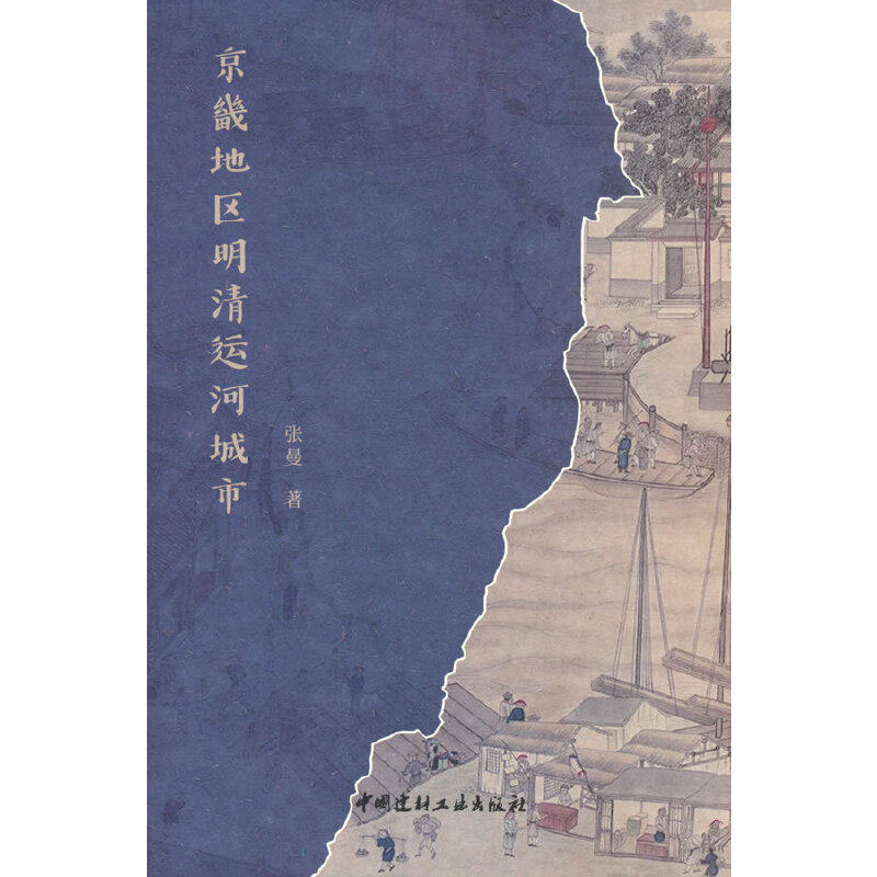 京畿地区明清运河城市