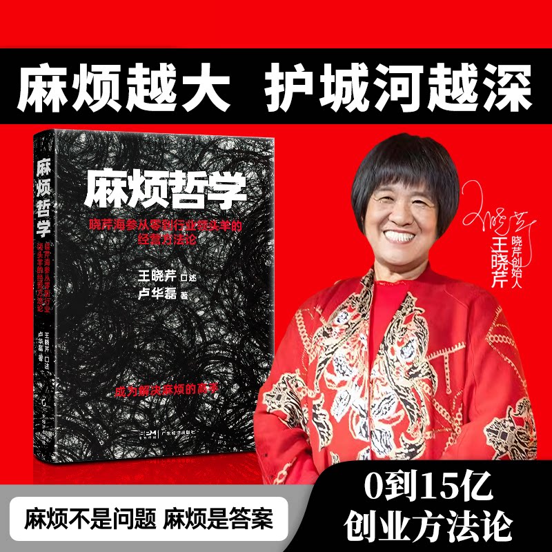 【当当网】麻烦哲学：晓芹海参从零到行业领头羊的经营方法论王晓芹海参创始人的人生企业管理女性创业女性成长从0到15亿创业方法