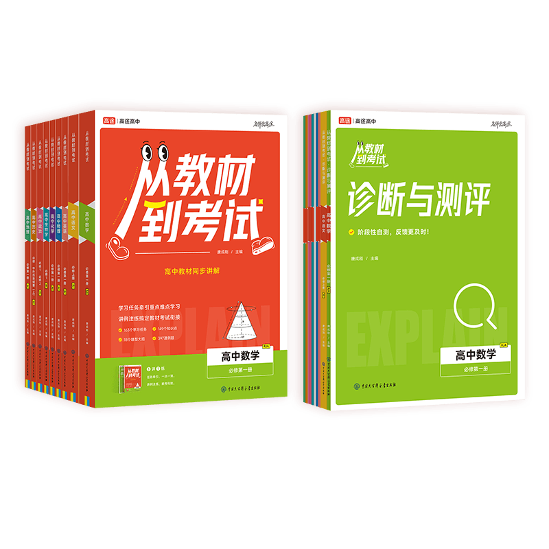 2026新版高途从教材到考试新高一上+下预习初高中衔接必修第一册语文数学英语物理化学人教版教材同步名师视频讲解教辅书