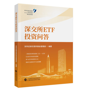 深交所ETF投资问答.深圳证券交易所基金管理部9787522329475