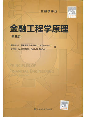 金融工程学原理（第三版）（金融学译丛）.罗伯特·L.科索斯基 萨利赫·N.内夫特奇9787300285412中国人民大学出版社