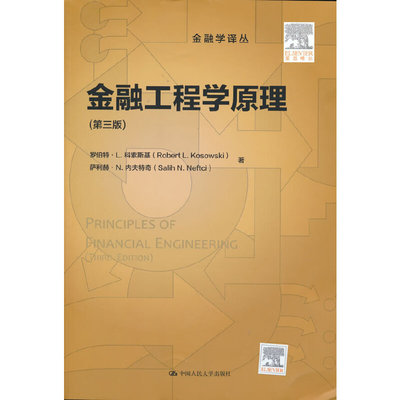 金融工程学原理（第三版）（金融学译丛）.罗伯特·L.科索斯基 萨利赫·N.内夫特奇9787300285412中国人民大学出版社
