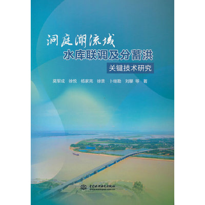 洞庭湖流域水库联调及分蓄洪关键技术研究.莫军成9787522626680