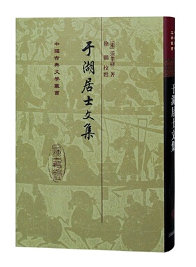 当当网 于湖居士文集(精)(中国古典文学丛书) 张孝祥 上海古籍出版社 正版书籍