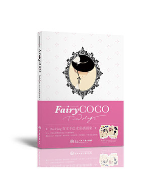 FairyCOCO——Dodolog手绘水彩插画集Ⅰ（当当*销售）10.12日起至10.31日，购买本书便可获赠《Fa