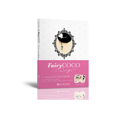 FairyCOCO——Dodolog手绘水彩插画集Ⅰ（当当*销售）10.12日起至10.31日，购买本书便可获赠《Fa