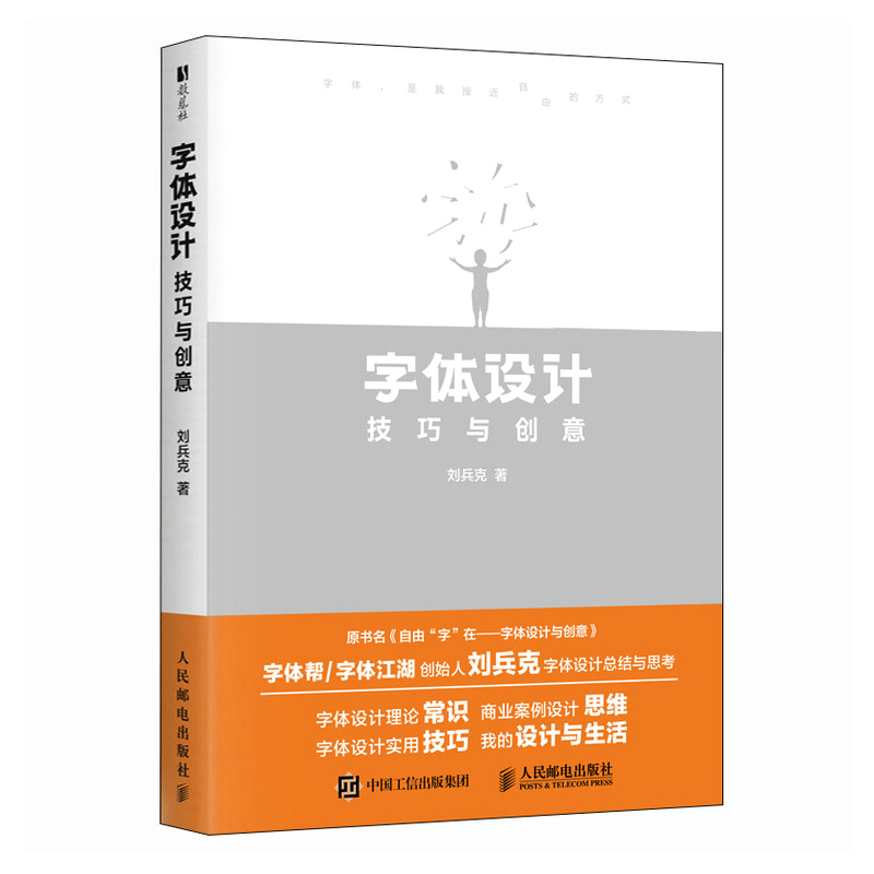 【当当网 正版图书】字体设计技巧与创意 自由字在刘兵克字体设计教程书站酷设计师零基础平面设计艺术设计类教材书设计字库