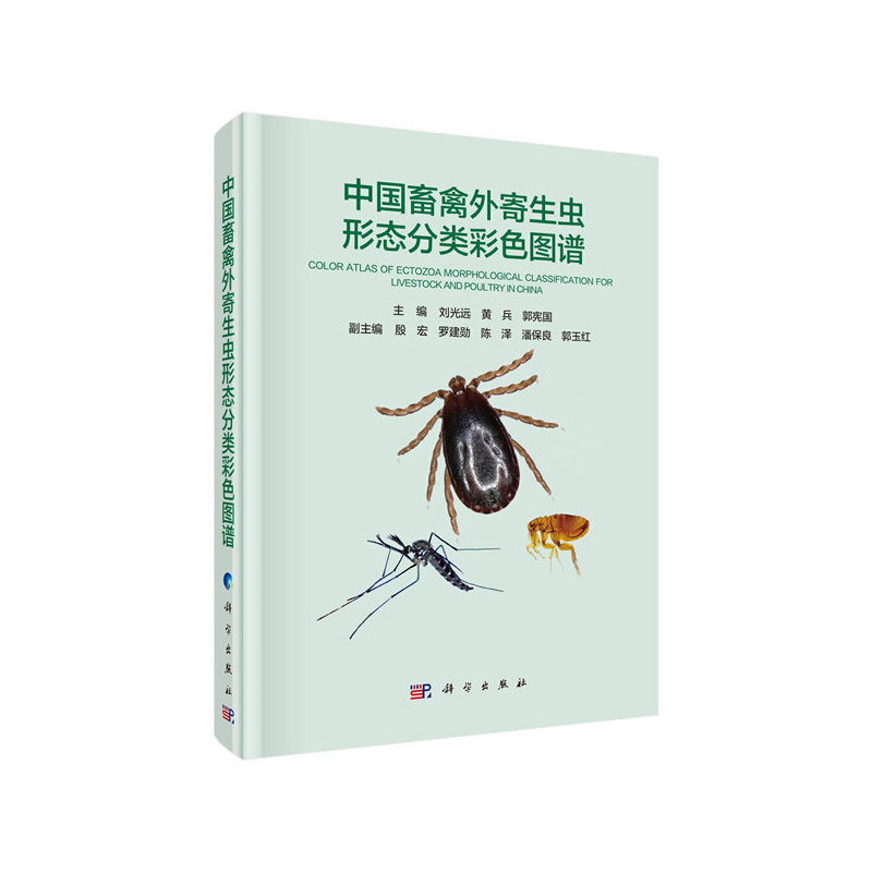 中国畜禽外寄生虫形态分类彩色图谱 书籍/杂志/报纸 生命科学/生物学 原图主图