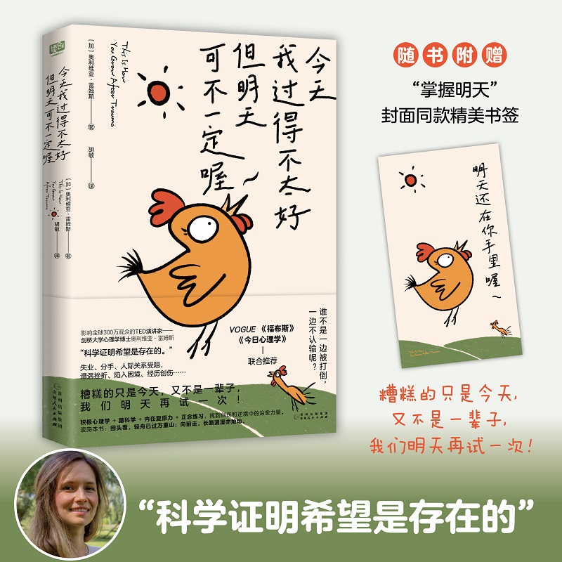 今天我过得不太好，但明天可不一定喔（糟糕的只是今天，又不是一辈子，我们明天再试一次！剑桥心理学博士、影响300万观众的TED