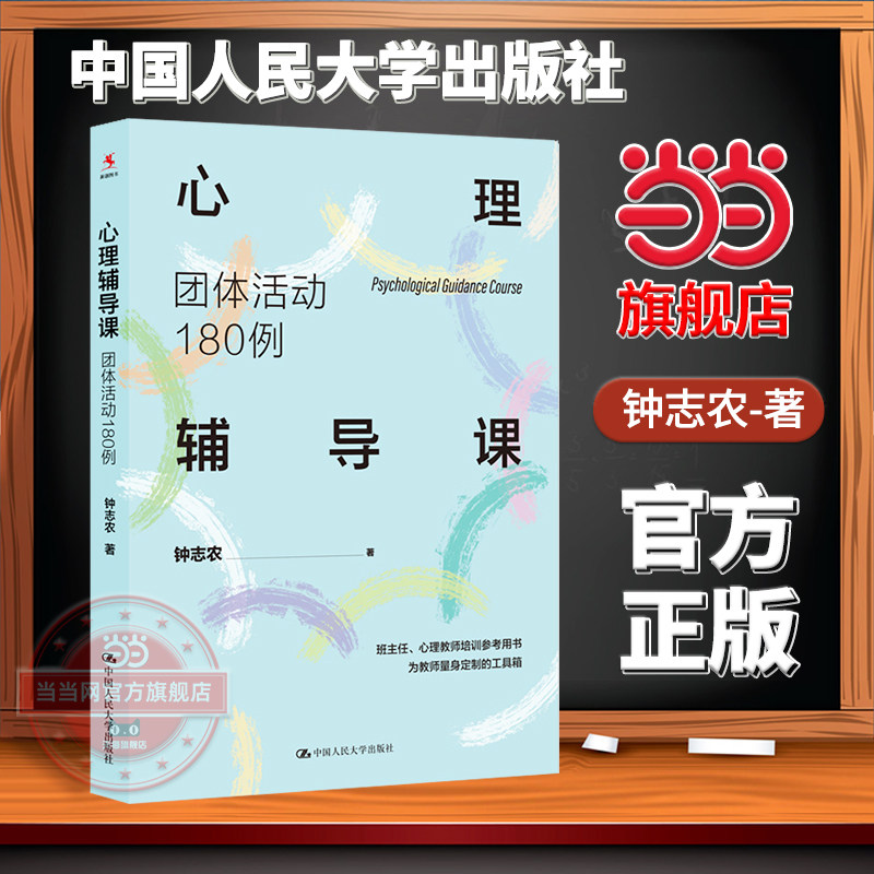 当当网 心理辅导课：团体活动180例 为教师量身定制的“心理辅导课”工具箱 中小学班主任、心理教师培训参考用书 正版书籍