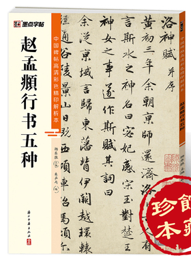 墨点字帖 中国碑帖高清彩色精印解析本赵孟頫行书五种 原碑残字复原视频讲解成人毛笔书法练习字帖