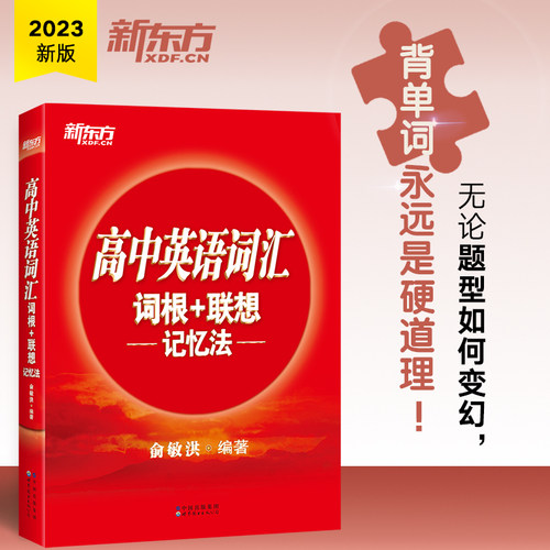 新东方高中英语词汇红宝书