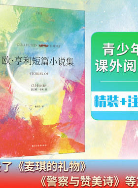 当当网正版书籍 欧·亨利短篇小说集 (精装版）世界三大短篇小说巨匠之一  收录了《麦琪的礼物》《警察与赞美诗》等篇章 名著阅读