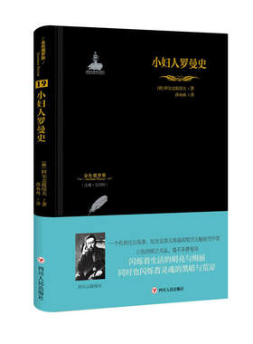 当当网 金色俄罗斯丛书（19）：小妇人罗曼史 阿尔志跋绥夫 四川人民出版社 正版书籍