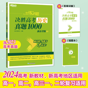 新东方 (2024)恋练有题 决胜高考历史真题1000 高三一、二轮复习适用高考专项练习巩固提高高考真题