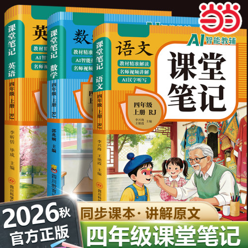 2026新版四年级上册课堂笔记人教版课本同步教材语文数学英语 小学4年级下学期全套人教部编版寒假预习书资料黄冈随堂学霸全解四上