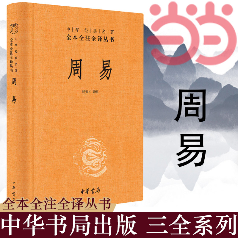 当当网周易文白对照全书精装易经易传原文注释译文评析中华书局正版全本全注全译丛书四书五经正版中国哲学书正版书籍_虎窝淘