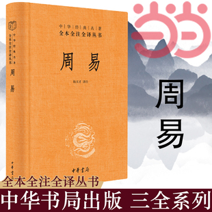 中华书局正版 全本全注全译丛书 正版 当当网 四书五经正版 文白对照全书精装 周易 易经易传原文注释译文评析 中国哲学书 书籍