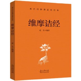 维摩诘所说经 现代语体佛道教经典 中国影响的一部佛经 中国佛教代表的禅宗 不二法门净土思想世间性空即是出世间