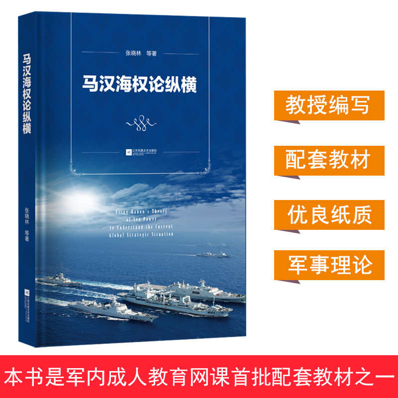 马汉海权论纵横 海权论写作通俗易懂 可读性很强 张晓林教授主笔力作 倾情推荐阅读政治军事理论