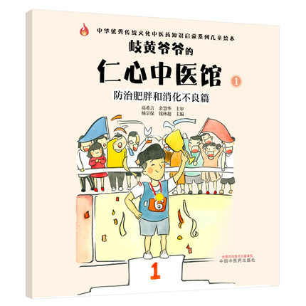 当当网 岐黄爷爷的仁心中医馆①：防治肥胖和消化不良篇·中华传统文化中 杨宗保, 钱林超主编 中国中医药出版社 正版书籍