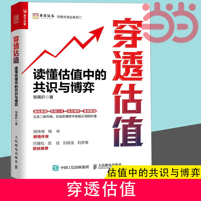 当当网 穿透估值 读懂估值中的共识与博弈 穿透财报姊妹篇 邹佩轩解读企业价值投资组合理论 估值工具书投资理财股市分析参考