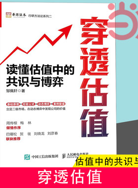 当当网 穿透估值 读懂估值中的共识与博弈 穿透财报姊妹篇 邹佩轩解读企业价值投资组合理论 估值工具书投资理财股市分析参考