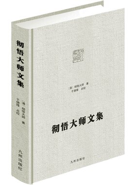 彻悟大师文集