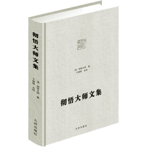 彻悟大师文集