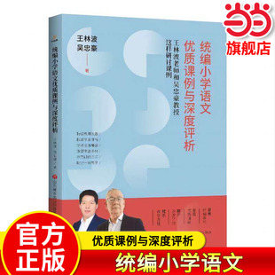 统编小学语文优质课例与深度评析:王林波老师和吴忠豪教授这样研讨课例