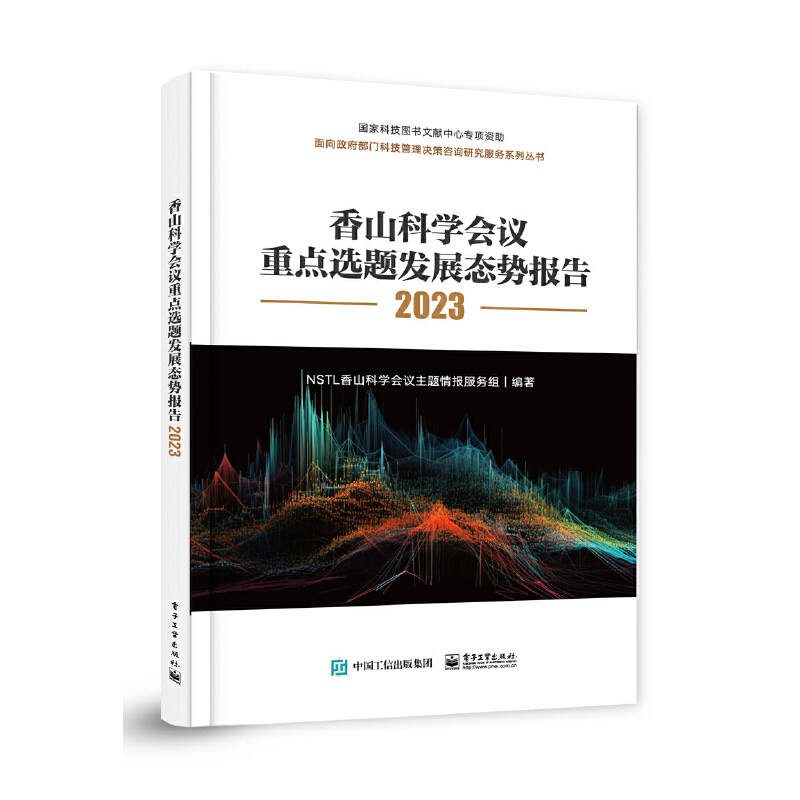 香山科学会议重点选题发展态势报告2023（全彩）怎么看?