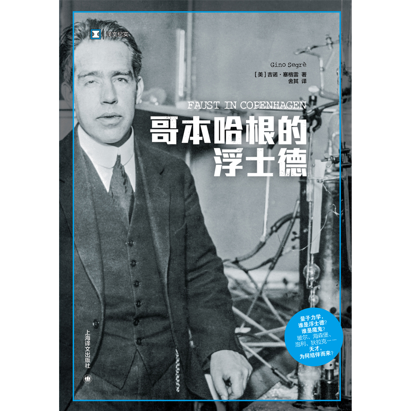 【当当网】哥本哈根的浮士德 译文纪实 [美] 吉诺·塞格雷 著 舍其 译 物理学 历史 歌德《浮士德》在物理世界中的演绎