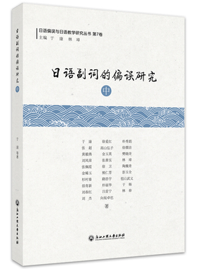 日语副词的偏误研究（中）