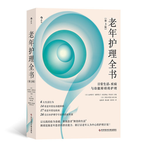 当当网 老年护理全书：日常生活、疾病与功能障碍的护理第3版 山田律子 科学技术文献出版社 后浪正版书籍