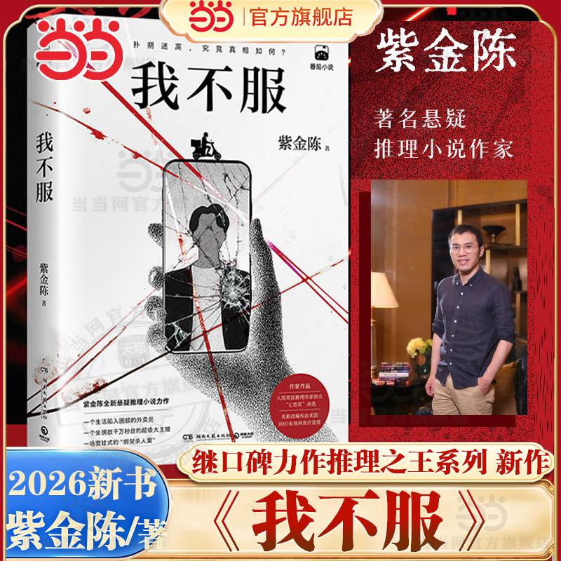 当当网 我不服 紫金陈小说2026社会派悬疑重磅新作 千万粉丝大主播身陷困局的外卖员叙诡铺局反转不断 侦探悬疑烧脑推理小说正版书