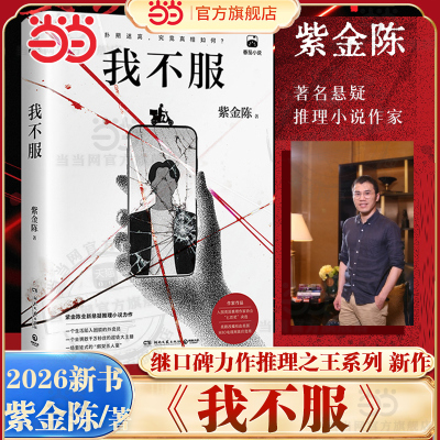 当当网 我不服 紫金陈小说2026社会派悬疑重磅新作 千万粉丝大主播身陷困局的外卖员叙诡铺局反转不断 侦探悬疑烧脑推理小说正版书