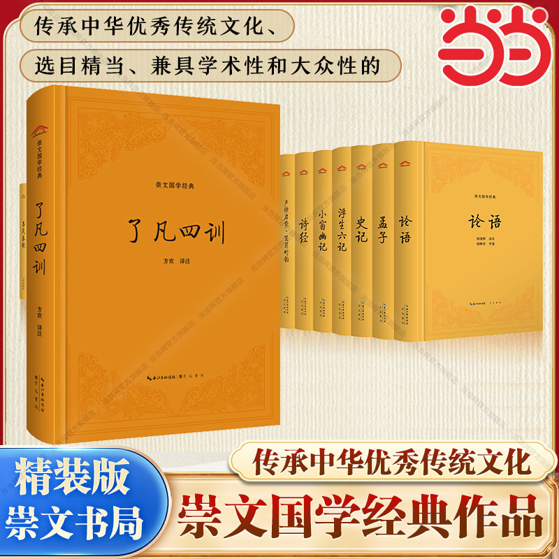 【当当网】了凡四训（精装版）崇文国学经典 传承中华优秀传统文化 明代袁了凡所著训子善书 分为四个部分 原名《训子文》后改今名