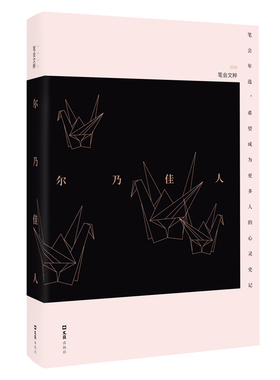 尔乃佳人——2020笔会文粹