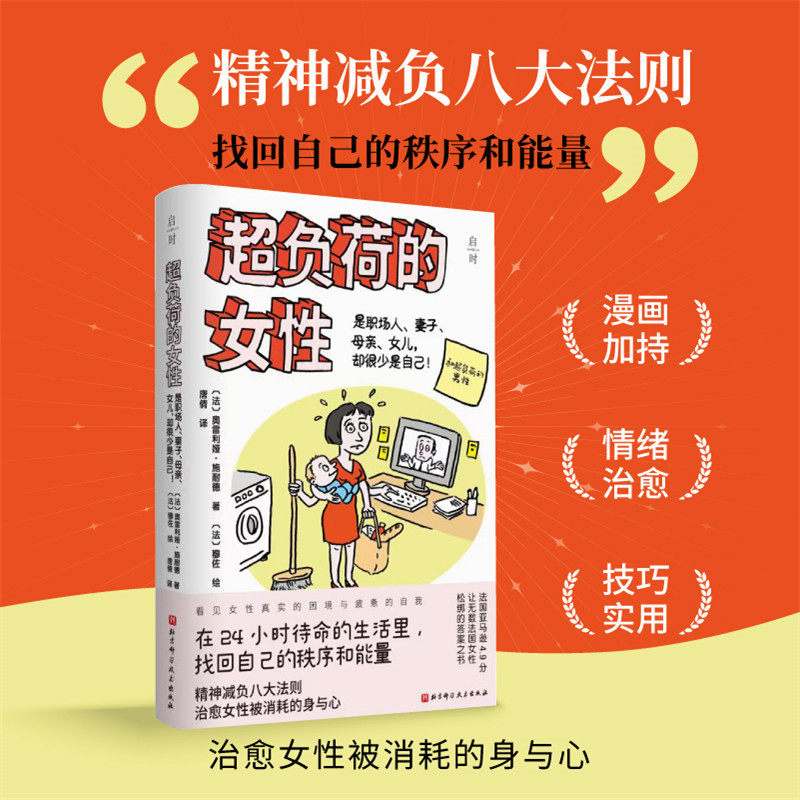【当当网】超负荷的女性：看见内心的渴望与恐惧 在24小时待命的生活里 找回自己能量 女性励志心理学书籍 北京科学技术出版社正版 - 实物图