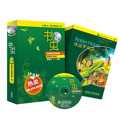 【当当网官方旗舰店】外研社书虫牛津英汉双语读物书虫入门级123456级适合初中到大学外研社牛津英汉双语读物 初高大学生英语课