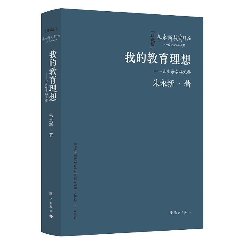 当当网 我的教育理想——让生命幸福完整（精装本） 朱永新 漓江出版社 正版书籍