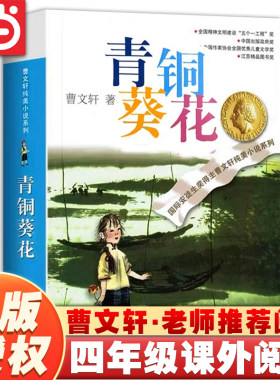 青铜葵花正版曹文轩小说课外阅读